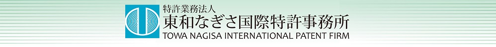 Towa Nagisa International Patent Firm