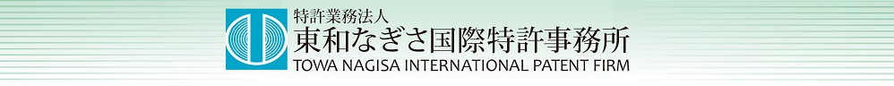 Towa Nagisa International Patent Firm