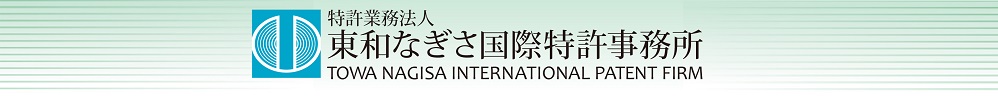 東和なぎさ国際特許事務所