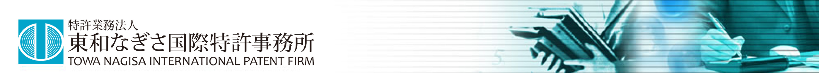 東和なぎさ国際特許事務所