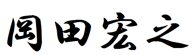 岡田宏之